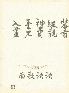 入手神级装备漫画免费观看下拉式