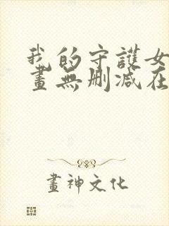 我的守护女友漫画无删减在线