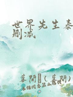 世界先生泰剧未删减