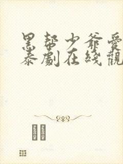 黑帮少爷爱上我泰剧在线观看泰剧迷