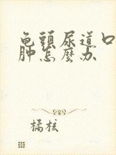 龟头尿道口处红肿怎么办