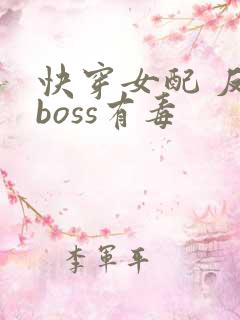 快穿女配 反派boss有毒