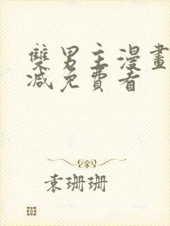 双男主漫画无删减免费看