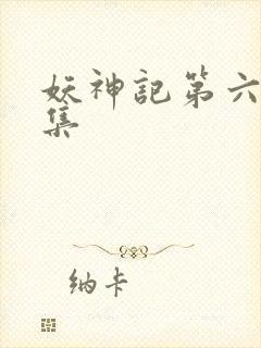 妖神记第六季合集