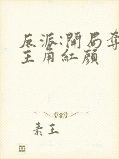 反派:开局夺走主角红颜