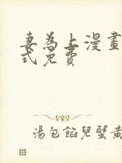 妻为上漫画下拉式免费