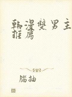 韩漫双男主漫画推荐