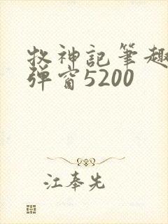 牧神记笔趣阁无弹窗5200