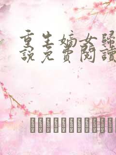 重生嫡女归来小说免费阅读