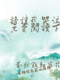 请让我哭泣漫画免费阅读下拉式