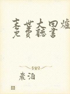 末世大回炉小说免费听书