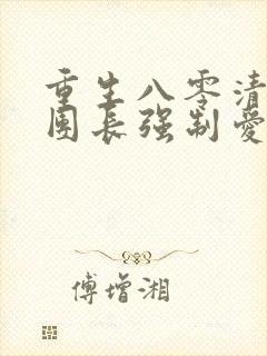 重生八零清冷女团长强制爱宋旭升程婧听书