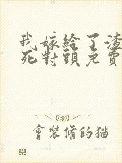 我嫁给了渣男的死对头免费短剧