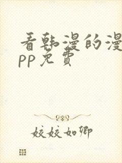 看韩漫的漫画app免费