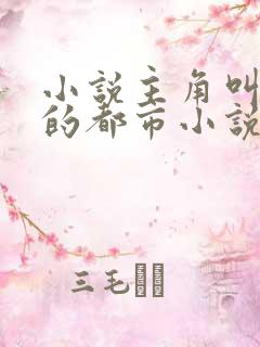 小说主角叫叶峰的都市小说