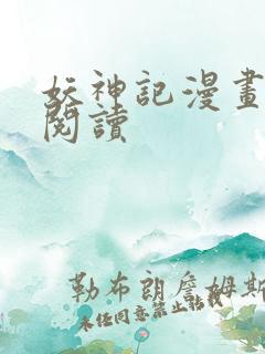 妖神记漫画在线阅读