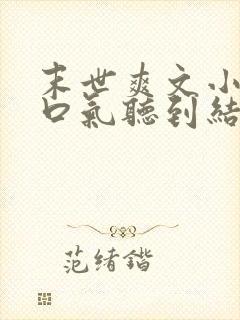 末世爽文小说一口气听到结局