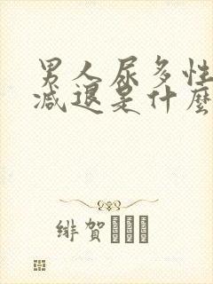 男人尿多性功能减退是什么原因