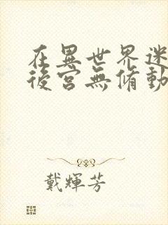 在异世界迷宫开后宫无修动画在线看