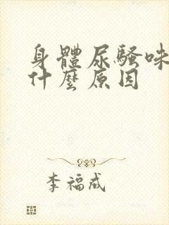 身体尿骚味重是什么原因