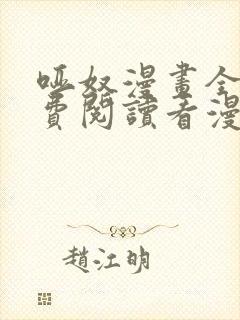 哑奴漫画全集免费阅读看漫画