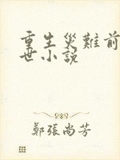 重生灾难前的末世小说