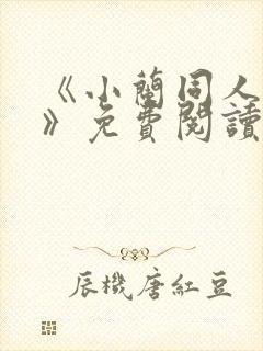 《小兰同人漫画》免费阅读