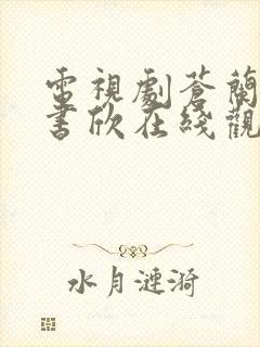 电视剧苍兰诀虞书欣在线观看免费完整版