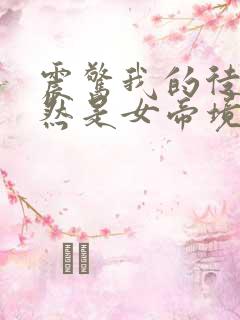 震惊我的徒弟居然是女帝境界划分