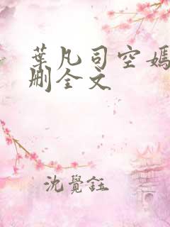 叶凡司空嫣然无删全文