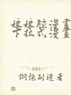 娘娘腔漫画免费下拉式漫画奇漫屋