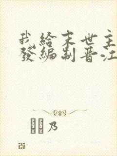 我给末世主角们发编制晋江