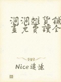 洞洞杂货铺漫画画免费读全文