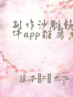 制作沙雕动画软件app推荐免费无水印