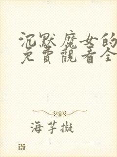 沉默魔女的秘密免费观看全集简体中文