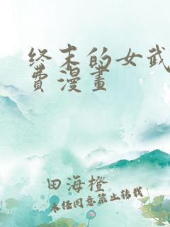 终末的女武神免费漫画