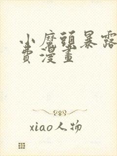 小魔头暴露啦免费漫画