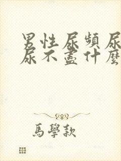 男性尿频尿等待尿不尽什么原因