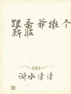 跟乔爷撒个娇最新版