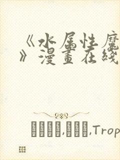 《水属性魔法使》漫画在线观看