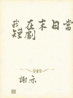 我在末日当僵尸短剧