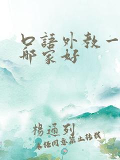 口语外教一对一哪家好