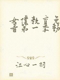 女仆教育免费观看第一季动漫全集