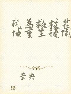 我为救校花而死他重生后倒追我