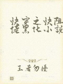 快穿之快阻止大佬黑化小说