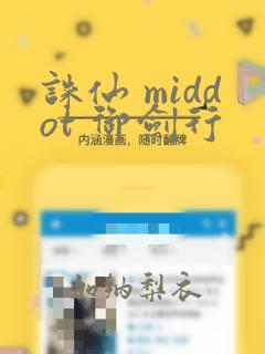 诛仙 middot 御剑行
