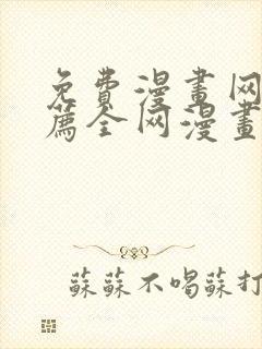 免费漫画网站推荐全网漫画都能看的软件