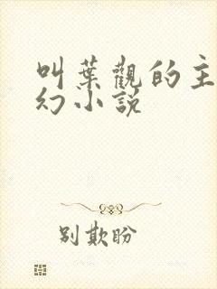 叫叶观的主角玄幻小说