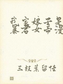 我家娘子是未来暴君女帝漫画