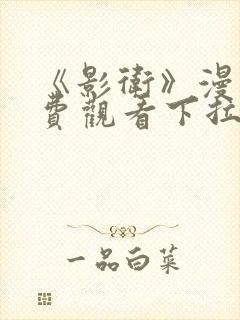 《影卫》漫画免费观看下拉式漫画